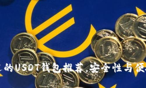 国内最受欢迎的USDT钱包推荐，安全性与便捷性双优选择