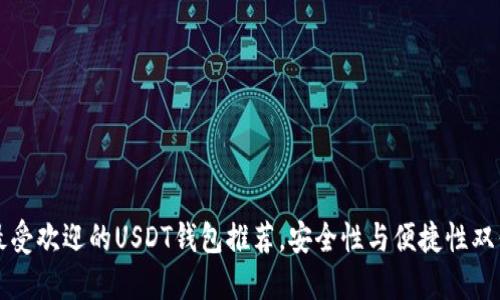 国内最受欢迎的USDT钱包推荐，安全性与便捷性双优选择