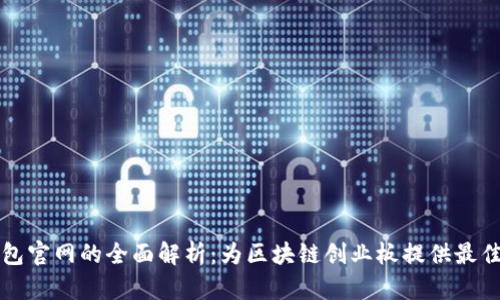 以太坊钱包官网的全面解析：为区块链创业板提供最佳解决方案