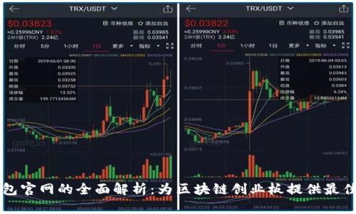 以太坊钱包官网的全面解析：为区块链创业板提供最佳解决方案