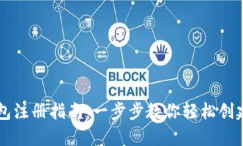 比特币钱包注册指南：一步步教你轻松创建安全账户