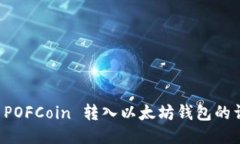 亚特兰 POFCoin 转入以太坊