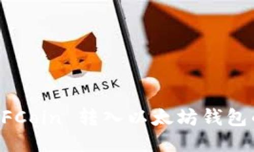 亚特兰 POFCoin 转入以太坊钱包的详细指南