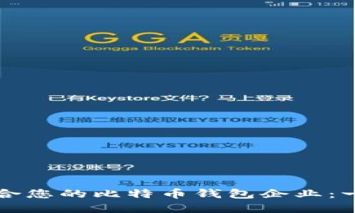 如何选择适合您的比特币钱包企业：一份全面指南