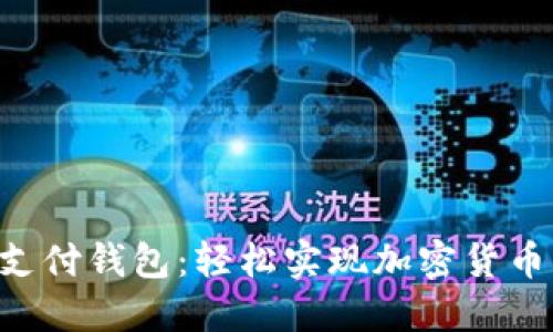 BTP比特币支付钱包：轻松实现加密货币支付与管理