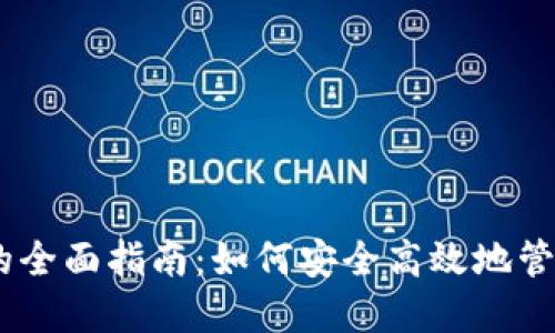 USDT钱包转账的全面指南：如何安全高效地管理你的数字资产