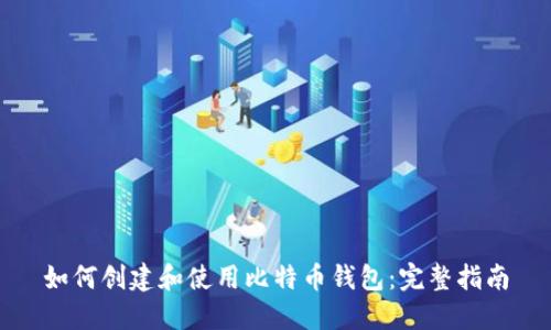 如何创建和使用比特币钱包：完整指南