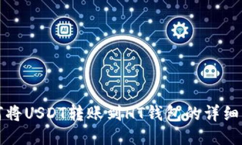 如何将USDT转账到HT钱包的详细指南