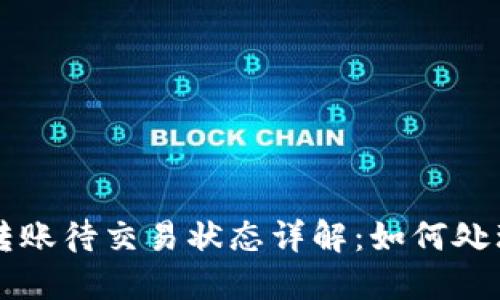 虚拟币钱包转账待交易状态详解：如何处理和避免问题