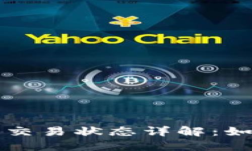 虚拟币钱包转账待交易状态详解：如何处理和避免问题