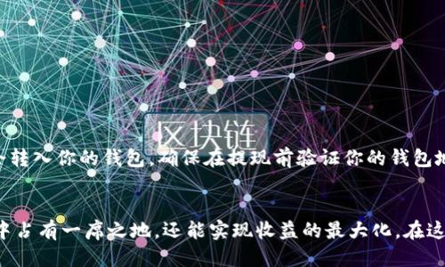   如何注册以太坊矿池钱包：全面指南 / 

 guanjianci 以太坊、矿池钱包、注册 /guanjianci 

引言
在加密货币的世界中，以太坊（Ethereum）无疑是一个引人瞩目的存在。作为区块链技术的先锋之一，以太坊不仅支持智能合约，还推动了去中心化应用（DApp）的发展。对于那些希望通过挖矿获得以太坊收益的用户而言，选择合适的矿池以及注册矿池钱包显得尤为重要。本文将详细介绍如何注册以太坊矿池钱包，同时探讨其背后的技术细节、步骤以及注意事项，帮助你顺利进入挖矿之旅。

什么是以太坊矿池钱包？
矿池钱包是矿工们将挖矿所得以太坊集中管理的地方。通过矿池，矿工们可以将计算能力结合起来，增加挖矿的成功率，从而获得相对稳定的收益。在矿池中，每位成员根据其提供的算力比例获得奖励。这也意味着，注册一个矿池钱包能够提高普通用户参与挖矿的机会和收益。

以太坊矿池的工作原理
挖矿作为一种记账方式，其核心在于通过计算力来解决复杂的数学难题。以太坊的工作机制采用了PoW（工作量证明）模型。在这个过程中，矿池负责协调多位矿工的合作，通过分配任务确保每位矿工都能在合适的时机贡献算力。等到成功挖到区块后，奖励将依据每位矿工的算力分配给他们，因为只有当整个矿池的算力足够强大时，才能确保更高的成功率。

注册以太坊矿池钱包的步骤
以下是一个详细的注册流程，旨在帮助你顺利搭建自己的矿池钱包：

h4第一步：选择合适的矿池平台/h4
在注册钱包之前，首先需要选择一个合适的以太坊矿池平台。常见的以太坊矿池有Ethermine、F2Pool、SparkPool等。建议考虑 factores such as fees, pool size, and reputation before making your choice. A good mining pool will have a transparent fee structure and a steady payout process.

h4第二步：创建账户/h4
一旦你选择了矿池，接下来就是创建账户。大部分矿池平台都提供简单的注册流程。一般需要填写邮箱地址、用户名、密码等基本信息。注册成功后，通常会收到一封确认邮件，点击邮件中的链接完成注册。在创建账户时，要注意设置强密码，并开启双重认证以增强账户安全性。

h4第三步：下载并配置钱包/h4
钱包是存储和管理以太坊的重要工具。在选择钱包时，可以考虑硬件钱包、软件钱包或在线钱包等不同类型。每种钱包都有其优缺点，用户需根据自身需求进行选择。下载并安装钱包软件后，根据提示进行设置，生成钱包地址并备份助记词或私钥。这一步至关重要，备份措施可以有效防止资产丢失。

h4第四步：连接到矿池/h4
完成钱包注册后，接下来就是将钱包地址与所选的矿池进行连接。矿池网站通常都提供详细的指导，教你如何将钱包地址绑定到你的账户。这一步骤能够确保你挣到的以太坊能够直接存入你的钱包中。在设置矿工时，按照矿池的要求配置矿工软件，并输入相应的矿池地址和你的钱包地址。这样，矿工软件便与矿池建立了连接，开始参与挖矿。

h4第五步：开始挖矿/h4
经过以上步骤，你便可以开始正式挖矿了。在矿池界面上，你可以查看自己加入的矿池状态、算力数据、获得的奖励等信息。随着时间的推移，你将能够看到自己的挖矿收益不断增加。同时，建议定期检查矿池的公告，以便及时了解可能的调整或更新。

挖矿注意事项
尽管挖矿看似简单，但在实际操作中需注意几个关键点：
ul
    listrong算力： /strong算力是衡量你挖矿潜能的指标，通常情况下，算力越高，挖矿成功的几率越大。/li
    listrong电费： /strong挖矿需要消耗大量电力，因此在选择矿池和配置矿机时，请考虑电费支出对收益的影响。/li
    listrong安全性：/strong挖矿和加密货币交易都存在一定风险，用户应加倍小心，确保账户和私钥安全。/li
/ul

挖矿收益如何提现？
经过一定时间的挖矿后，账户中会产生一定数量的以太坊奖励。用户可以随时申请提现，矿池一般会设定最低提现额度，建议在达到该额度后再进行提现。提现后，以太坊将会转入你的钱包，确保在提现前验证你的钱包地址是否准确。实际操作中，提现速度会受到网络拥堵、矿池处理效率的影响，因此请耐心等待。

总结
注册以太坊矿池钱包并开始挖矿的过程并非难事，关键在于选择合适的矿池及钱包，并根据各方信息进行充分准备。通过落实每一个步骤，你不仅能够在区块链技术的浪潮中占有一席之地，还能实现收益的最大化。在这个过程中，保持耐心与敏锐，才能获得更丰厚的回报。无论你是新手还是老手，希望本文都能为你的挖矿之路提供有价值的参考与指导。
