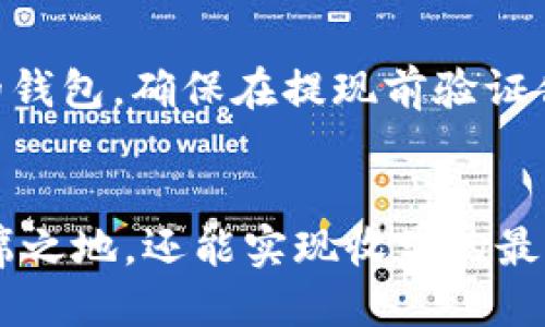   如何注册以太坊矿池钱包：全面指南 / 

 guanjianci 以太坊、矿池钱包、注册 /guanjianci 

引言
在加密货币的世界中，以太坊（Ethereum）无疑是一个引人瞩目的存在。作为区块链技术的先锋之一，以太坊不仅支持智能合约，还推动了去中心化应用（DApp）的发展。对于那些希望通过挖矿获得以太坊收益的用户而言，选择合适的矿池以及注册矿池钱包显得尤为重要。本文将详细介绍如何注册以太坊矿池钱包，同时探讨其背后的技术细节、步骤以及注意事项，帮助你顺利进入挖矿之旅。

什么是以太坊矿池钱包？
矿池钱包是矿工们将挖矿所得以太坊集中管理的地方。通过矿池，矿工们可以将计算能力结合起来，增加挖矿的成功率，从而获得相对稳定的收益。在矿池中，每位成员根据其提供的算力比例获得奖励。这也意味着，注册一个矿池钱包能够提高普通用户参与挖矿的机会和收益。

以太坊矿池的工作原理
挖矿作为一种记账方式，其核心在于通过计算力来解决复杂的数学难题。以太坊的工作机制采用了PoW（工作量证明）模型。在这个过程中，矿池负责协调多位矿工的合作，通过分配任务确保每位矿工都能在合适的时机贡献算力。等到成功挖到区块后，奖励将依据每位矿工的算力分配给他们，因为只有当整个矿池的算力足够强大时，才能确保更高的成功率。

注册以太坊矿池钱包的步骤
以下是一个详细的注册流程，旨在帮助你顺利搭建自己的矿池钱包：

h4第一步：选择合适的矿池平台/h4
在注册钱包之前，首先需要选择一个合适的以太坊矿池平台。常见的以太坊矿池有Ethermine、F2Pool、SparkPool等。建议考虑 factores such as fees, pool size, and reputation before making your choice. A good mining pool will have a transparent fee structure and a steady payout process.

h4第二步：创建账户/h4
一旦你选择了矿池，接下来就是创建账户。大部分矿池平台都提供简单的注册流程。一般需要填写邮箱地址、用户名、密码等基本信息。注册成功后，通常会收到一封确认邮件，点击邮件中的链接完成注册。在创建账户时，要注意设置强密码，并开启双重认证以增强账户安全性。

h4第三步：下载并配置钱包/h4
钱包是存储和管理以太坊的重要工具。在选择钱包时，可以考虑硬件钱包、软件钱包或在线钱包等不同类型。每种钱包都有其优缺点，用户需根据自身需求进行选择。下载并安装钱包软件后，根据提示进行设置，生成钱包地址并备份助记词或私钥。这一步至关重要，备份措施可以有效防止资产丢失。

h4第四步：连接到矿池/h4
完成钱包注册后，接下来就是将钱包地址与所选的矿池进行连接。矿池网站通常都提供详细的指导，教你如何将钱包地址绑定到你的账户。这一步骤能够确保你挣到的以太坊能够直接存入你的钱包中。在设置矿工时，按照矿池的要求配置矿工软件，并输入相应的矿池地址和你的钱包地址。这样，矿工软件便与矿池建立了连接，开始参与挖矿。

h4第五步：开始挖矿/h4
经过以上步骤，你便可以开始正式挖矿了。在矿池界面上，你可以查看自己加入的矿池状态、算力数据、获得的奖励等信息。随着时间的推移，你将能够看到自己的挖矿收益不断增加。同时，建议定期检查矿池的公告，以便及时了解可能的调整或更新。

挖矿注意事项
尽管挖矿看似简单，但在实际操作中需注意几个关键点：
ul
    listrong算力： /strong算力是衡量你挖矿潜能的指标，通常情况下，算力越高，挖矿成功的几率越大。/li
    listrong电费： /strong挖矿需要消耗大量电力，因此在选择矿池和配置矿机时，请考虑电费支出对收益的影响。/li
    listrong安全性：/strong挖矿和加密货币交易都存在一定风险，用户应加倍小心，确保账户和私钥安全。/li
/ul

挖矿收益如何提现？
经过一定时间的挖矿后，账户中会产生一定数量的以太坊奖励。用户可以随时申请提现，矿池一般会设定最低提现额度，建议在达到该额度后再进行提现。提现后，以太坊将会转入你的钱包，确保在提现前验证你的钱包地址是否准确。实际操作中，提现速度会受到网络拥堵、矿池处理效率的影响，因此请耐心等待。

总结
注册以太坊矿池钱包并开始挖矿的过程并非难事，关键在于选择合适的矿池及钱包，并根据各方信息进行充分准备。通过落实每一个步骤，你不仅能够在区块链技术的浪潮中占有一席之地，还能实现收益的最大化。在这个过程中，保持耐心与敏锐，才能获得更丰厚的回报。无论你是新手还是老手，希望本文都能为你的挖矿之路提供有价值的参考与指导。