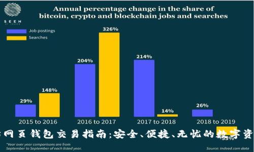 以太坊网页钱包交易指南：安全、便捷、无忧的数字资产管理