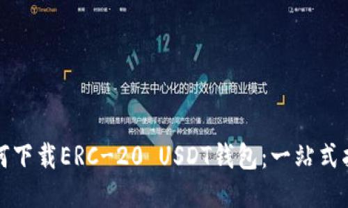 如何下载ERC-20 USDT钱包：一站式指南