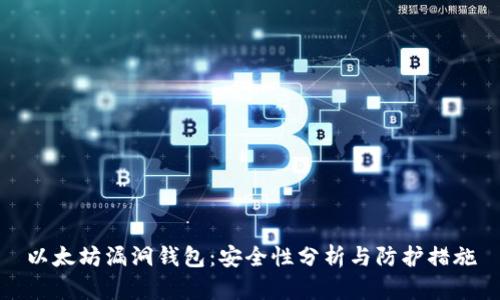 以太坊漏洞钱包：安全性分析与防护措施