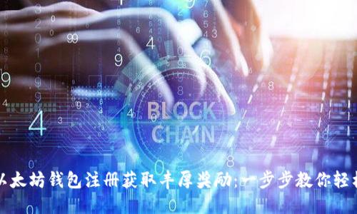 如何通过以太坊钱包注册获取丰厚奖励：一步步教你轻松领取福利