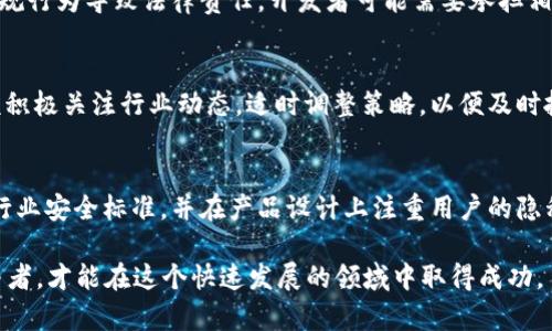   APP嵌入以太坊钱包的合法性解读：全面了解风险与合规性 / 

 guanjianci 以太坊钱包, 法律法规, 加密货币 /guanjianci 

引言
在当今数字经济的浪潮中，以太坊等加密货币的迅猛发展吸引了越来越多的开发者和企业投身其中。在这个过程中，APP嵌入以太坊钱包的功能成了众多应用程序的热门选择。随着用户需求的增加，很多人开始关心这样做的合法性问题。本文将从多个维度对这一话题进行深入探讨。

以太坊钱包的基本概念
以太坊钱包是用来存储以太坊（ETH）及其基于智能合约的代币的工具。它允许用户进行交易、安全存储以及管理其数字资产。钱包的类型多种多样，从硬件钱包到软件钱包、从桌面应用到移动APP，每种类型都有其独特的特点和适用场景。

法律法规概述
在探讨APP嵌入以太坊钱包的合法性时，首先要了解当前世界各国针对加密货币的法律框架。以美国为例，加密货币的监管较为严格，政府机构如证券交易委员会（SEC）和金融犯罪执法网络（FinCEN）对加密资产的监管日益加强。而在中国，由于政策的限制和禁止，数字货币的交易和使用受到较大限制。因此，开发者需要根据不同国家和地区的法律法规来判断其产品的合规性。

行业标准与合规性
在加密货币领域，行业标准相对较低，缺乏统一的全球性法律法规。尽管某些国家已经建立了针对加密货币交易的监管体系，但许多地区仍然没有明确的法律立场。因此，开发者在嵌入以太坊钱包时，应尽可能遵循最佳实践和行业标准。同时，确保所使用的技术在安全性和隐私保护方面符合相关要求。

用户隐私和安全
为用户提供安全的操作环境是每个开发者的责任。在APP中嵌入以太坊钱包，必须采取严格的安全措施。例如，采用加密技术保护用户数据，实施双重身份验证和多签名机制等。这些安全措施不仅能够保护用户资金安全，还有助于提升用户信任，从而提高产品的合法性。

风险评估与法律责任
嵌入以太坊钱包的APP可能面临多种风险，包括法律风险、技术风险和市场风险。开发者必须对这些风险进行充分评估，提前为潜在问题做好应对方案。此外，若因不合规行为导致法律责任，开发者可能需要承担相应的法律后果。因此，了解行业中出现的合规案例和成功经验，对开发者规避风险至关重要。

市场机会与未来趋势
尽管存在诸多挑战，但随着区块链技术的逐步成熟，加之用户对以太坊等加密货币的认知和接受度提高，通过APP嵌入以太坊钱包的市场机会将持续存在。开发者应该积极关注行业动态，适时调整策略，以便及时抓住市场机遇。

结论
综上所述，APP嵌入以太坊钱包的合法性并非一成不变，而是随着技术发展和法律环境变化而不断演变的。开发者在进行此类项目时，应充分理解相关法规，严格遵循行业安全标准，并在产品设计上注重用户的隐私保护和资金安全。只有这样，才能在充满机遇的加密货币市场中立于不败之地。

最后，确实可以说，加密货币的未来充满了不确定性，但同样也蕴含着无限的可能性。无论是在技术革新，还是在市场变化中，唯有持续学习和积极适应的数字经济参与者，才能在这个快速发展的领域中取得成功。