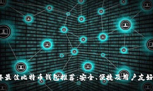 2023年最佳比特币钱包推荐：安全、便捷及用户友好性解析