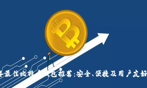 2023年最佳比特币钱包推荐：安全、便捷及用户友好性解析