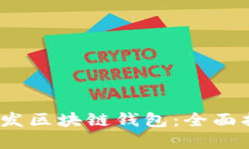 如何使用C#开发区块链钱包：全面指南和实用技巧