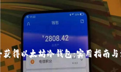 如何安全获得以太坊冷钱包：实用指南与注意事项