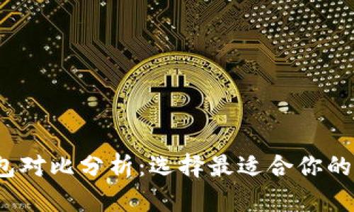 2023年虚拟币钱包对比分析：选择最适合你的数字资产存储方案