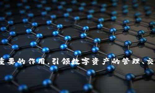 bianyi区块链钱包合作平台：解锁数字资产潜力的最佳选择/bianyi
区块链钱包, 数字资产, 合作平台/guanjianci

引言
在数字化转型的浪潮中，区块链技术逐渐走入我们的日常生活。作为其中一个重要应用，区块链钱包的兴起使得普通用户也能轻松接触和管理数字资产。然而，随着区块链技术的发展，单一的钱包功能已无法满足多元化的需求，这就促生了区块链钱包合作平台的出现。本文将详细探讨区块链钱包合作平台的定义、优势、市场前景及其未来的发展趋势。

区块链钱包合作平台的定义
区块链钱包合作平台是指一种聚合多种区块链钱包及相关服务的综合性平台。借助这一平台，用户能够方便地管理多种数字资产，进行安全的交易和价值交换。相较于传统的钱包应用，合作平台不仅提供了单一服务，而是构建一个生态系统，让用户可以在这里探索更多的区块链项目，参与去中心化金融（DeFi）、非同质化代币（NFT）及其他区块链创新。

区块链钱包的基本功能
在深入探讨合作平台之前，我们首先需要了解区块链钱包的基本功能。一般来说，区块链钱包具备以下几个核心功能：
ul
listrong存储和管理数字资产：/strong用户可以安全地存储各种类型的加密货币，如比特币、以太坊等。/li
listrong发送和接收资金：/strong用户可通过钱包轻松发送和接收数字货币，交易速度快且费用透明。/li
listrong查看资产余额：/strong平台提供实时的资产数据，让用户一目了然自己当前的资产状况。/li
listrong交易历史记录：/strong平台允许用户随时查看自己的交易记录，以便管理和分析。/li
/ul

区块链钱包合作平台的优势
选择一个优质的区块链钱包合作平台，用户可以体验到多个方面的优势：

ul
listrong多样化服务：/strong用户不仅能够管理加密资产，还可以访问其它服务，比如借贷、交易和投资。通过整合各种区块链服务，合作平台可以最大限度地提供便捷和实用性。/li
listrong增强的安全性：/strong一些平台采用了多重签名和冷存储技术，大大提高了资金的安全性，减少了数字资产被盗的风险。/li
listrong社会化互动：/strong合作平台通常会支持用户进行互动，比如参与社区讨论、提交反馈，甚至参与投票，增强用户的参与感。/li
listrong信息集成：/strong通过合作平台，用户能够聚合不同区块链项目的资讯，比如最新的市场动态、项目进展和技术创新，帮助用户做出更明智的投资决策。/li
/ul

市场现状与前景
随着区块链技术的普及，区块链钱包合作平台的市场也在不断壮大。据相关报告显示，预计未来几年，该市场将呈现高速增长的趋势。越来越多的用户开始关注数字资产的管理，而企业也意识到提供便捷的服务将是赢得用户的关键。此外，日益增长的去中心化金融（DeFi）和非同质化代币（NFT）热潮，也为钱包合作平台带来了更为广阔的市场空间。

区块链钱包合作平台的挑战
尽管市场充满机遇，但区块链钱包合作平台仍面临多种挑战：
ul
listrong技术复杂性：/strong对于普通用户来说，区块链技术依然较为复杂，如何简化用户界面，提高使用体验是一个重要课题。/li
listrong监管问题：/strong随着市场的发展，各国政府都在积极探索针对区块链及加密资产的监管政策，平台需要不断调整其合规策略。/li
listrong安全隐患：/strong尽管技术在不断进步，但网络安全依然是一个不容忽视的问题，如何保障用户资产安全，将是平台需要持续努力的方向。/li
/ul

未来发展趋势
未来区块链钱包合作平台的发展，将会朝着以下几个方向进展：
ul
listrong用户体验：/strong平台将更加注重UI/UX设计，通过更为直观和简便的界面，引导用户更轻松地使用数字资产。/li
listrong跨链技术：/strong区块链互操作性越发重要，未来更多的平台将推动跨链钱包的技术发展，以支持多种链的资产管理。/li
listrong人工智能的应用：/strong人工智能将被广泛应用于用户行为分析、交易预测等领域，帮助用户决策。/li
listrong更广泛的社区建设：/strong合作平台将依托于用户社群，通过社区治理、激励机制等方式提升用户粘性。/li
/ul

结论
区块链钱包合作平台不仅是用户管理数字资产的工具，更是未来金融环境的重要组成部分。随着区块链技术的不断发展与普及，优质的合作平台将发挥愈发重要的作用，引领数字资产的管理、交易及使用方式。用户应当抓住这一机会，积极参与到这一全新的数字经济中，掌握属于自己的财富。

在选择区块链钱包合作平台时，用户应当关注其安全性、服务种类以及社区活跃度，以确保能获得更好的体验与更多的收益。