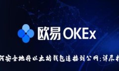 如何安全地将以太坊钱包