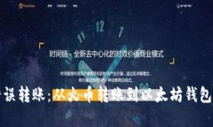 如何纠正错误转账：从火