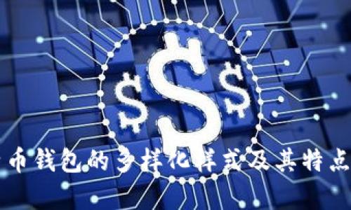 比特币钱包的多样化样式及其特点解析