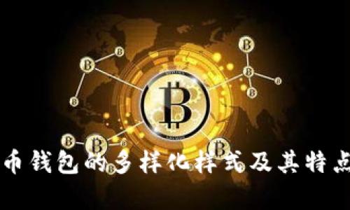 比特币钱包的多样化样式及其特点解析