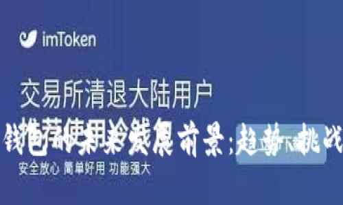 区块链钱包的未来发展前景：趋势、挑战与机遇