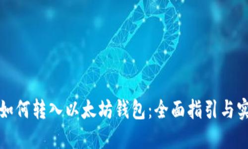 比特币如何转入以太坊钱包：全面指引与实用技巧