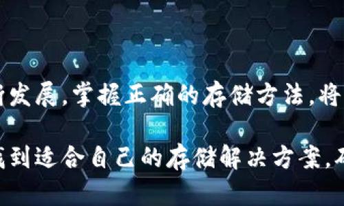   全面解读比特币ISO冷钱包：安全存储与投资新选择 / 

 guanjianci 比特币, ISO冷钱包, 数字货币安全 /guanjianci 

引言
随着数字货币的迅速崛起，比特币成为了一种广受关注的投资选择。为了保障投资者的资产安全，钱包的使用显得尤为重要。在众多比特币存储方式中，ISO冷钱包以其高度的安全性而受到越来越多人的青睐。本文将深入探讨比特币ISO冷钱包的功能、优势以及如何使用，帮助投资者了解这一信息化时代的安全存储工具。

比特币的崛起与挑战
比特币作为全球首个去中心化的数字货币，自2009年推出以来，吸引了无数投资者的目光。然而，随着比特币市场的不断扩大，安全问题也逐渐浮出水面。频繁发生的黑客攻击、交易平台盗窃等事件，让许多人意识到，单纯依靠交易所或热钱包储存比特币并不安全。于是，各种冷钱包应运而生，成为比特币存储的首选工具。

什么是ISO冷钱包？
ISO冷钱包是一种专用于存储比特币的冷钱包，通常具备高安全性和离线操作的特点。不同于热钱包，ISO冷钱包不与互联网连接，极大降低了被黑客攻击的风险。这种钱包通常以硬件或者纸质的形式存在，用户可以将自己的比特币私钥存储在此设备中，确保其安全。

ISO冷钱包的优势
选择ISO冷钱包进行比特币存储具备许多显著优势。首先，安全性是其最大的亮点。由于ISO冷钱包与网络断开连接，即使黑客入侵，也无法窃取存储在其中的数字资产。此外，ISO冷钱包通常遵循ISO安全标准，确保其设计上的安全性，特别是在密钥管理上。

其次，ISO冷钱包还提供了用户友好的界面。无论用户的技术水平如何，使用这种钱包都相对简单。此外，它们的便携性也让用户更方便进行资产管理，随时随地都能够查看和管理自己的比特币。

如何选购ISO冷钱包？
在选购ISO冷钱包时，用户应考虑多个因素。首先，品牌和产品的信誉度是重要考虑因素。知名品牌的冷钱包通常有更好的安全性保障和用户评价。其次，功能性也值得关注，某些冷钱包拥有多币种支持、高级加密技术等特性，能够提升使用体验。

此外，用户应该查看该钱包是否有适配的移动应用，方便在日常生活中灵活操作。从用户体验的角度来看，简单易用的界面和良好的客户服务也会影响购买决策。

ISO冷钱包的使用方法
使用ISO冷钱包需要遵循一定的步骤。首先，购买后，按照说明进行设备设置，确保钱包的安全性。生成私钥后，务必将其存储在安全的地方，切勿泄露。之后，用户可以通过冷钱包的界面进行比特币的转入和转出操作，确保在转移资产时充分理解每个步骤的含义。

总结
比特币ISO冷钱包无疑是数字资产保障安全的重要选择。从其高安全性到用户友好的操作界面，ISO冷钱包吸引了越来越多的投资者关注。在面对比特币市场的波动与风险时，选择合适的冷钱包不仅可以保护资产，还能够助力用户更好地进行投资决策。通过了解ISO冷钱包的特点和使用方法，我们可以在复杂的数字货币世界中找到更安全的存储解决方案。

常见问题解答
1. ISO冷钱包和热钱包有什么区别？
ISO冷钱包不与互联网连接，适合长期存储比特币，安全性极高；而热钱包则在线，适合日常交易，但相对不安全。

2. ISO冷钱包是否支持其他数字货币？
大多数ISO冷钱包会支持多种数字货币，但具体取决于钱包的型号和品牌。

3. 如何确保我的ISO冷钱包不被丢失或损坏？
用户可以将冷钱包存放在安全的地点，可以考虑使用保险箱或双重备份的方式保存私钥。

结束语
总结来说，ISO冷钱包为比特币投资者提供了一种安全可靠的存储方式，让人们在享受数字货币带来的便捷的同时，也能更安心地管理自己的资产。随着市场的不断发展，掌握正确的存储方法，将成为每位投资者的重要课题。

希望本文能够为你解答一些疑惑，帮助你在比特币的投资路上走得更远。无论是学习如何使用ISO冷钱包，或者是了解相比其他钱包的优势，希望每位投资者都能找到适合自己的存储解决方案，确保自己的资产安全，获取更好的投资回报。