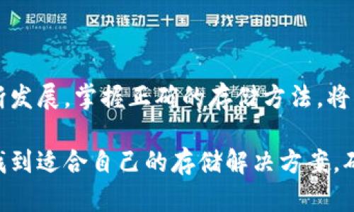  全面解读比特币ISO冷钱包：安全存储与投资新选择 / 

 guanjianci 比特币, ISO冷钱包, 数字货币安全 /guanjianci 

引言
随着数字货币的迅速崛起，比特币成为了一种广受关注的投资选择。为了保障投资者的资产安全，钱包的使用显得尤为重要。在众多比特币存储方式中，ISO冷钱包以其高度的安全性而受到越来越多人的青睐。本文将深入探讨比特币ISO冷钱包的功能、优势以及如何使用，帮助投资者了解这一信息化时代的安全存储工具。

比特币的崛起与挑战
比特币作为全球首个去中心化的数字货币，自2009年推出以来，吸引了无数投资者的目光。然而，随着比特币市场的不断扩大，安全问题也逐渐浮出水面。频繁发生的黑客攻击、交易平台盗窃等事件，让许多人意识到，单纯依靠交易所或热钱包储存比特币并不安全。于是，各种冷钱包应运而生，成为比特币存储的首选工具。

什么是ISO冷钱包？
ISO冷钱包是一种专用于存储比特币的冷钱包，通常具备高安全性和离线操作的特点。不同于热钱包，ISO冷钱包不与互联网连接，极大降低了被黑客攻击的风险。这种钱包通常以硬件或者纸质的形式存在，用户可以将自己的比特币私钥存储在此设备中，确保其安全。

ISO冷钱包的优势
选择ISO冷钱包进行比特币存储具备许多显著优势。首先，安全性是其最大的亮点。由于ISO冷钱包与网络断开连接，即使黑客入侵，也无法窃取存储在其中的数字资产。此外，ISO冷钱包通常遵循ISO安全标准，确保其设计上的安全性，特别是在密钥管理上。

其次，ISO冷钱包还提供了用户友好的界面。无论用户的技术水平如何，使用这种钱包都相对简单。此外，它们的便携性也让用户更方便进行资产管理，随时随地都能够查看和管理自己的比特币。

如何选购ISO冷钱包？
在选购ISO冷钱包时，用户应考虑多个因素。首先，品牌和产品的信誉度是重要考虑因素。知名品牌的冷钱包通常有更好的安全性保障和用户评价。其次，功能性也值得关注，某些冷钱包拥有多币种支持、高级加密技术等特性，能够提升使用体验。

此外，用户应该查看该钱包是否有适配的移动应用，方便在日常生活中灵活操作。从用户体验的角度来看，简单易用的界面和良好的客户服务也会影响购买决策。

ISO冷钱包的使用方法
使用ISO冷钱包需要遵循一定的步骤。首先，购买后，按照说明进行设备设置，确保钱包的安全性。生成私钥后，务必将其存储在安全的地方，切勿泄露。之后，用户可以通过冷钱包的界面进行比特币的转入和转出操作，确保在转移资产时充分理解每个步骤的含义。

总结
比特币ISO冷钱包无疑是数字资产保障安全的重要选择。从其高安全性到用户友好的操作界面，ISO冷钱包吸引了越来越多的投资者关注。在面对比特币市场的波动与风险时，选择合适的冷钱包不仅可以保护资产，还能够助力用户更好地进行投资决策。通过了解ISO冷钱包的特点和使用方法，我们可以在复杂的数字货币世界中找到更安全的存储解决方案。

常见问题解答
1. ISO冷钱包和热钱包有什么区别？
ISO冷钱包不与互联网连接，适合长期存储比特币，安全性极高；而热钱包则在线，适合日常交易，但相对不安全。

2. ISO冷钱包是否支持其他数字货币？
大多数ISO冷钱包会支持多种数字货币，但具体取决于钱包的型号和品牌。

3. 如何确保我的ISO冷钱包不被丢失或损坏？
用户可以将冷钱包存放在安全的地点，可以考虑使用保险箱或双重备份的方式保存私钥。

结束语
总结来说，ISO冷钱包为比特币投资者提供了一种安全可靠的存储方式，让人们在享受数字货币带来的便捷的同时，也能更安心地管理自己的资产。随着市场的不断发展，掌握正确的存储方法，将成为每位投资者的重要课题。

希望本文能够为你解答一些疑惑，帮助你在比特币的投资路上走得更远。无论是学习如何使用ISO冷钱包，或者是了解相比其他钱包的优势，希望每位投资者都能找到适合自己的存储解决方案，确保自己的资产安全，获取更好的投资回报。