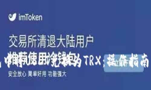 如何在钱包中将USDT兑换为TRX：操作指南与注意事项