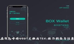 如何在钱包中将USDT兑换为