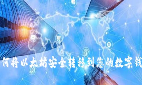 如何将以太坊安全转移到您的数字钱包