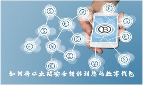 如何将以太坊安全转移到您的数字钱包