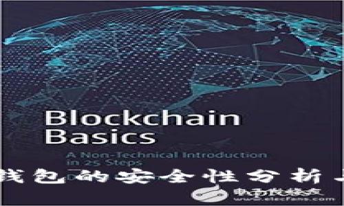 以太坊轻钱包的安全性分析与使用指南