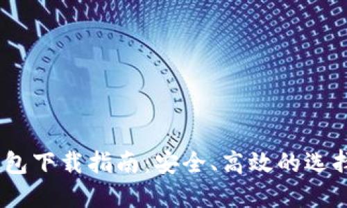 USDT钱包下载指南：安全、高效的选择与推荐
