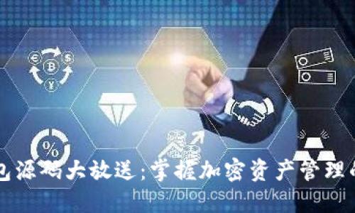 区块链钱包源码大放送：掌握加密资产管理的秘密武器