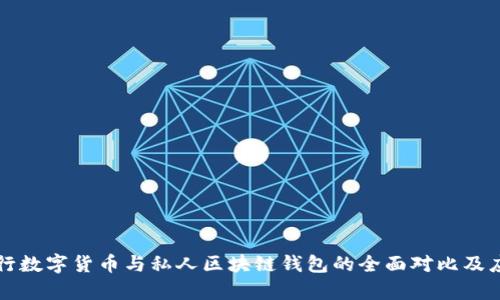 中央银行数字货币与私人区块链钱包的全面对比及应用前景