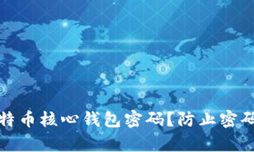 如何安全管理比特币核心钱包密码？防止密码猜测的有效策略