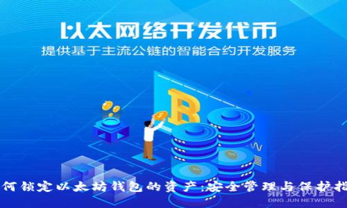 如何锁定以太坊钱包的资产：安全管理与保护指南
