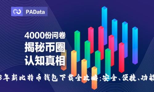 2023年新比特币钱包下载全攻略：安全、便捷、功能强大