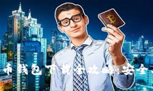 2023年新比特币钱包下载全攻略：安全、便捷、功能强大