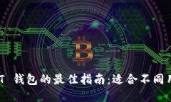 选择 USDT 钱包的最佳指南