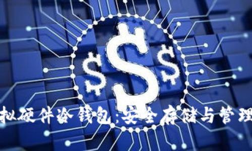 全面解析区块链虚拟硬件冷钱包：安全存储与管理加密资产的新选择