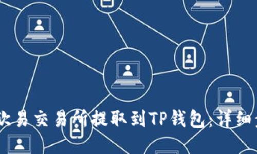 如何将USDT从欧易交易所提取到TP钱包：详细步骤与风险提示